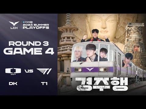 전대미문 분노 블록버스터 | DK vs. T1 게임4 하이라이트 | 09.01 | 우리은행 2024 LCK 서머 플레이오프 3라운드