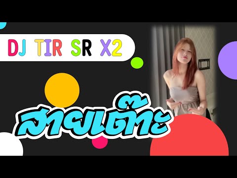 สายเต๊าะ:เพลงแดนซ์|เพลงฮิต