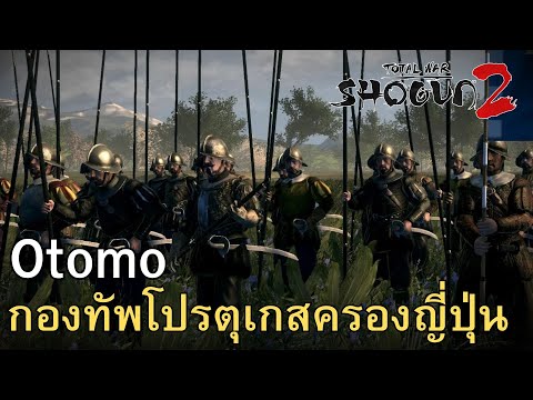 Shogun2TotalwarOtomoกองทั