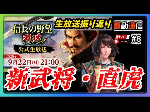 【S12覇道通信vol.8】🔴新武将・井伊直虎 取るべきなのか？🔴 公式生放送振り返り！  (スマホ/PC/攻略/解説/LIVE配信)