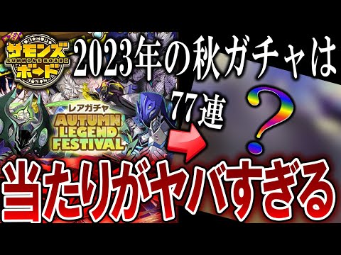 【ガチャ】今年の秋ガチャは一味違う！？77連引いた末に...【サモンズボード】