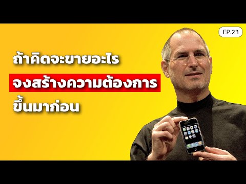 ถ้าคิดจะขายอะไร-“จงสร้างความต้ ถ้าคิดจะขายอะไร-“จงสร้างความต้