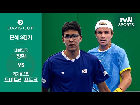 [2025 데이비스컵] 단식 3경기 정현 vs 드미트리 포프코 | 대한민국 vs 카자흐스탄