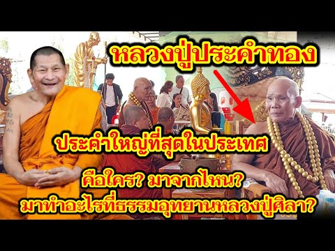 หลวงปู่ประคำทองคือใครมาจากไห