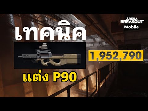 เทคนิคแต่งปืนP90-ArenaBrea