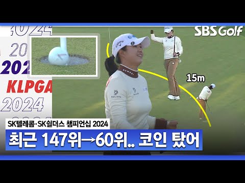 [2024 KLPGA] 15m 롱버디! 이게 얼마짜리야? 최근 2달간 세계랭킹 87계단 상승한 마다솜 인생 퍼트! 핫샷 릴레이｜SK텔레콤•SK쉴더스 챔피언십