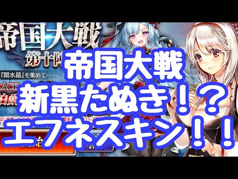 【千年戦争アイギス】帝国大戦１０陣 新黒たぬきギョウブは変身後スキル即発動可能！隠密ループがとても楽に 高貴属性２０％バフ スキン追加！興味はないが、え？エフネのスキン？ガタンッ 更新情報
