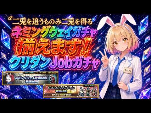 【FFRK】ネミングウェイ＆Job！揃えます！！