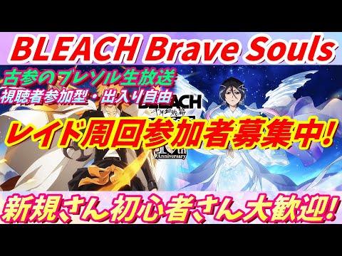 [ブレソル]グルバトやレイドを沢山周回する枠    新規さん歓迎! [BLEACH Brave Souls] 2025/11/4