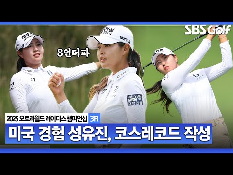 [2025 KLPGA] 미국에서 돌아온 성유진 칼 갈았나? 버디만 8개, 코스레코드 찍고 최종일 챔피언 조 편성_오로라월드 3R
