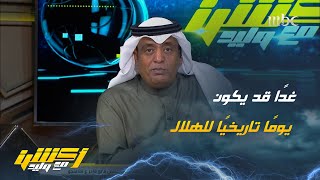 وليد الفراج: غدًا قد يكون يومًا تاريخيًا للكرة السعودية ويذهب الهلال لنهائي كأس العالم للأندية