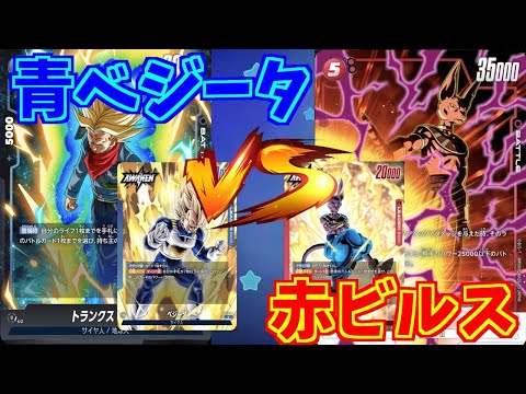 【DBFW】青ベジータ　VS　赤ビルス　part100【ドラゴンボールスーパーカードゲームフュージョンワールド】