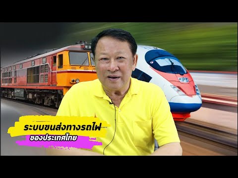 ระบบขนส่งทางรถไฟของประเทศไทย