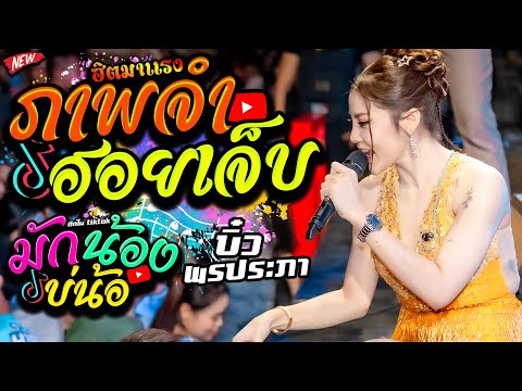 หรรมเคียว Channel ภาพจําฮอยเจ็บ+เด้งดึ๋ง+บิ๋วพรประภาคอนเสิร์ตวงอ้ายมีผัวแล้วตล