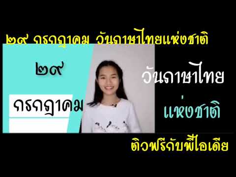 ร่วมรำลึกวันภาษาไทยแห่งชาติ-|๒ ร่วมรำลึกวันภาษาไทยแห่งชาติ-|๒