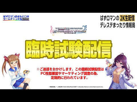 【デレステ２K配信】コメント機能に関する臨時試験配信