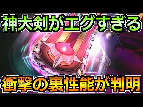 【ドラクエウォーク】神喰らいの大剣で新たな発見されるｗ汎用性が高すぎる裏性能が話題！