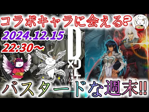 【D2メガテン】週末デュエル生配信_241215【女神転生】