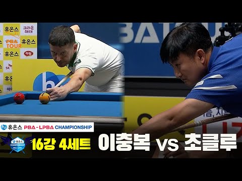 초클루vs이충복 16강 4세트[휴온스 PBA챔피언십]