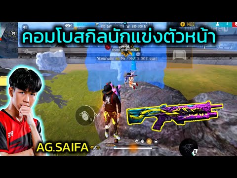 FreeFireคอมโบสกิลนักแข่งสายR