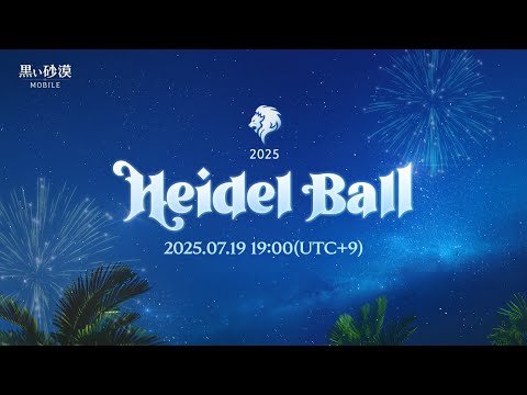 冒険者様と一緒に過ごす特別な夏、2025ハイデル宴会🎇【黒い砂漠モバイル】