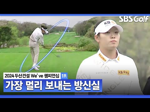 [2024 KLPGA] 첫 홀 트리플의 악몽 떨치고! 가장 멀리 보내고, 버디로 응수하는 방신실｜두산건설 Weve 챔피언십_1R