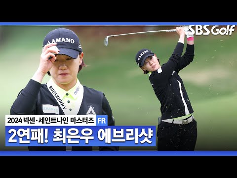 [2024 KLPGA] 막판 1타차 뒤집기 성공! 왕관을 지킨 최은우 ASMR 에브리샷_넥센•세인트나인