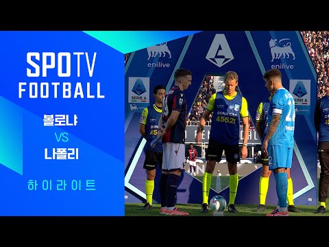[25/26 세리에A] 11R 볼로냐 vs 나폴리 3분 하이라이트｜SPOTV FOOTBALL