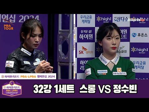 스롱vs정수빈 32강 1세트[하이원리조트 LPBA챔피언십 2024]