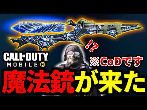 【CoD:MOBILE】CoDモバイル勢は知らない、新作CoD発売前に魔法銃『X52 Resonator』未実装【CoDモバイル】