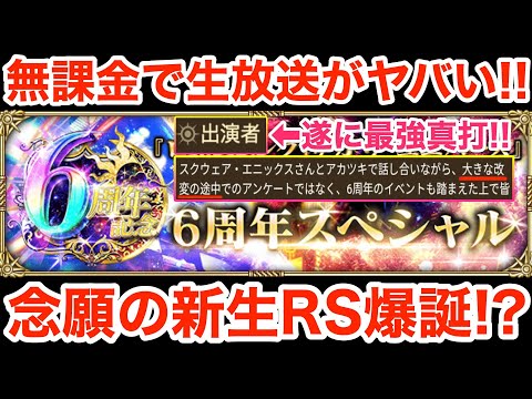 【ロマサガRS】無課金で6周年生放送がヤバ過ぎる‼︎新生RS爆誕⁉︎【無課金おすすめ攻略】