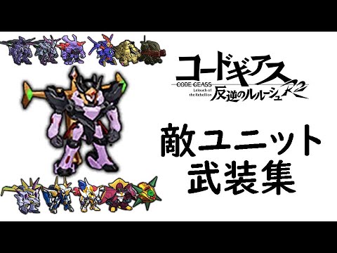 [スパロボDD]コードギアス 反逆のルルーシュ R2の敵ユニットの武装集