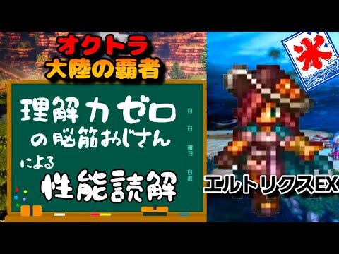【最弱オクトラ実況162】オクトパストラベラー大陸の覇者【エルトリクスEXを学ぶ】最強キャラ？最強パーティ？最強武器？そんなもの知らん