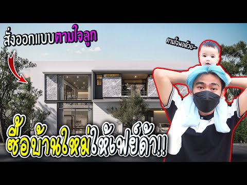 พี่เนมสั่งสร้างบ้านใหม่ราคา20ล พี่เนมสั่งสร้างบ้านใหม่ราคา20ล