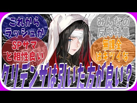 【鈴蘭の剣】クリデンザは引くべき？対してのみんなの反応特集【ヨメイヌch】