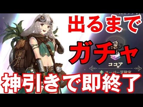 【鈴蘭の剣】神回！新キャラ、ココアを狙って出るまで無限ガチャをしたらまさかの展開・・・？【鈴剣】