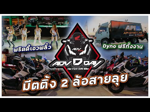 ADV-D-Day-The-First-SUV-Bike-ม ADV-D-Day-The-First-SUV-Bike-ม