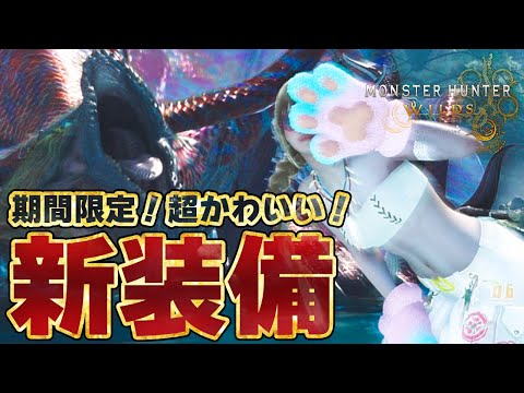 期間限定イベクエで新装備【にくきゅうミトンα】作成可能！新しいイベントクエスト「解き放たれた兇爪」は滋養エキス救済クエストたるか？【モンハンワイルズ】