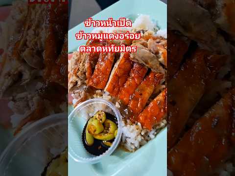 สูตรน้ำราดอร่อยข้าวหน้าเป็ดข