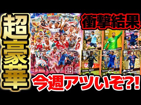 【衝撃】今週の木曜のガチャアツい？！ライブレバグ強化&最強格GKに期待！クラブW杯決勝トーナメントは衝撃結果に！残り数回となった7/3CWC週間FP予想【eFootball/イーフト2024アプリ】