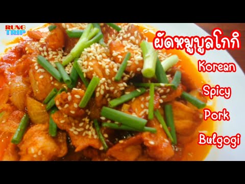 Korean-Spicy--Pork--Bulgogi-ผั Korean-Spicy--Pork--Bulgogi-ผั