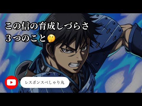 【キングダム頂天】31撃め　この信の育成しづらさ3つのこと