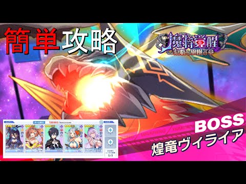 【ティンクルスターナイツ】簡単攻略 魔将覚醒 怠惰と傲慢の章 2ndステージ 煌竜ヴィライア【スペシャルイベントボス】