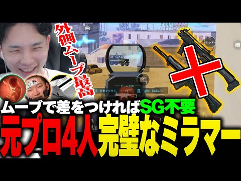 【圧巻】これが元プロ4人のスクリムミラマー。外側ムーブは楽しいゾ。【PUBGモバイル】【けんぽむさんは今日もトロールします。】
