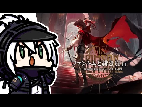 かがみきのの、唐突に始めるアクナイ。『12/14開催「アークナイツVtuber運動会」の宣伝！！統合戦略「ファントムと緋き貴石」！』回