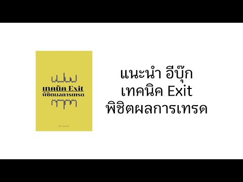 แนะนำอีบุ๊กเทคนิคExitพิชิตผล