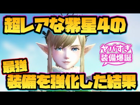 【ウィザードリィ ダフネ】超レアな紫星4の最強装備を強化した結果！