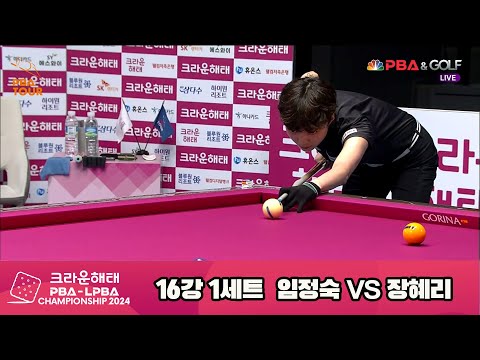 임정숙vs장혜리 16강 1세트[크라운해태 LPBA챔피언십 2024]