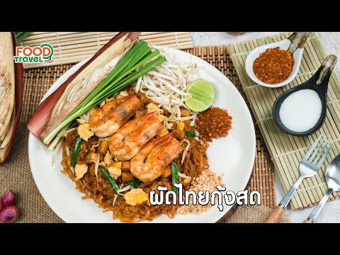 ผัดไทยกุ้งสด-|-วิธีทำ-|-FoodTr ผัดไทยกุ้งสด-|-วิธีทำ-|-FoodTr