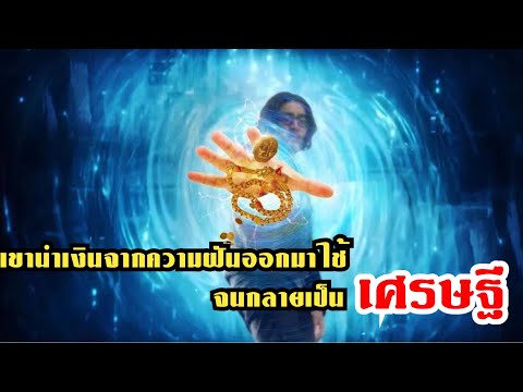 สปอยหนัง-ถ้าคุณนำสิ่งของจากค